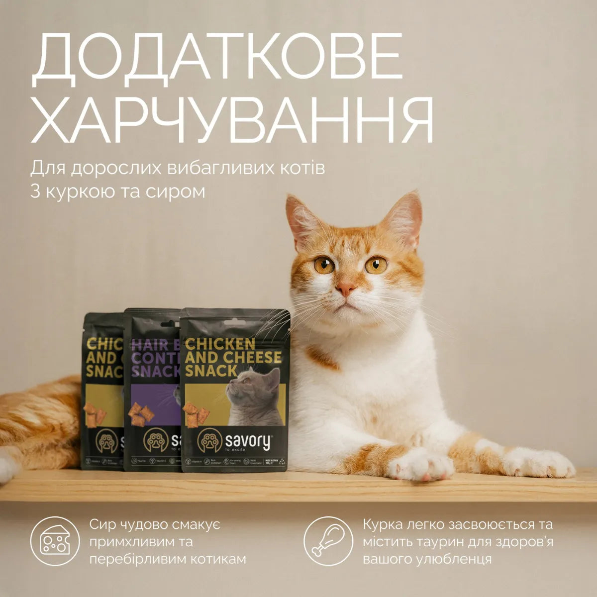 Savory Chicken and Cheese Snack ласощі для котів 180 г - курка та сир, переваги