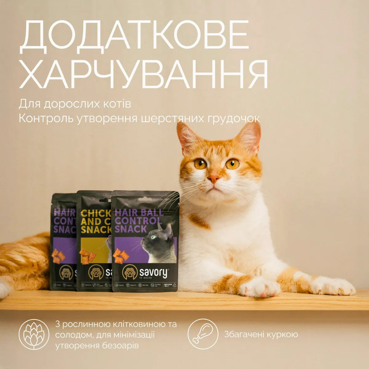 Savory Hair Ball Control Snack ласощі для котів - курка, переваги