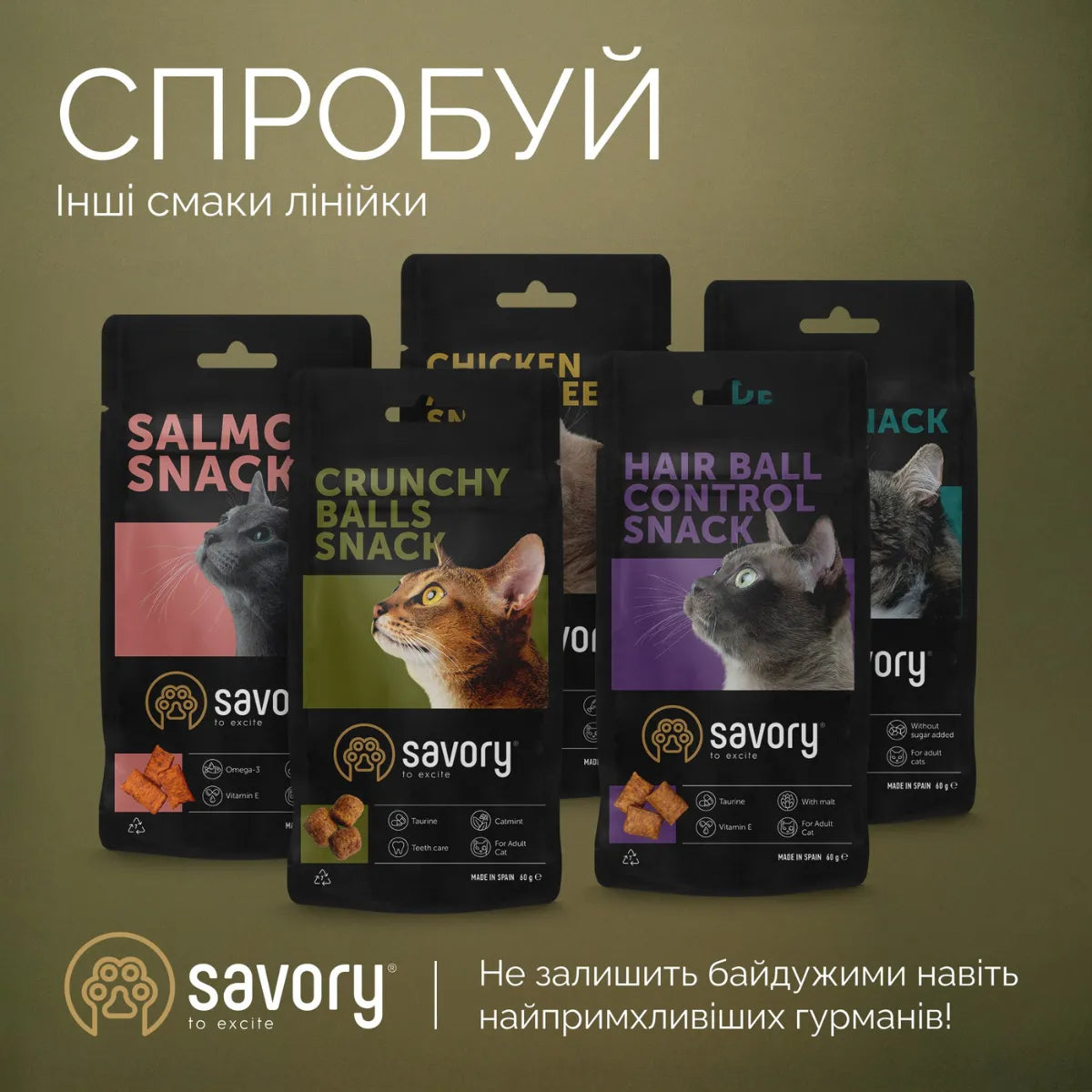 Savory Hair Ball Control Snack ласощі для котів - курка, лінійка смаків