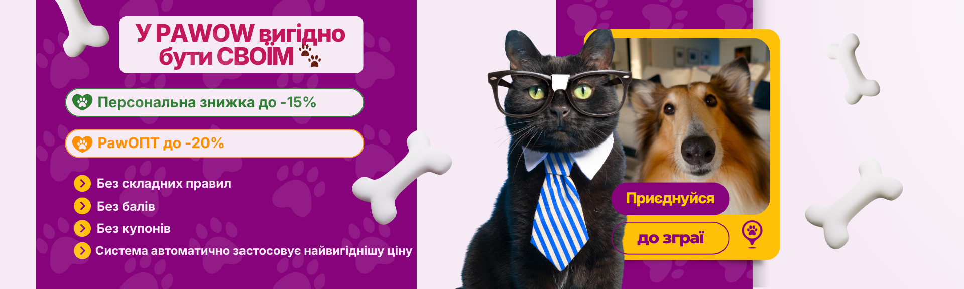 Програма лояльності PAWOW